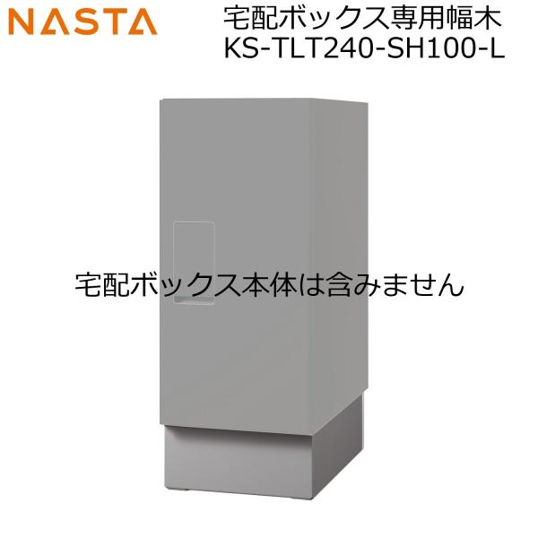 NASTA ナスタ KS-TLT240-SH100-L 戸建用据置型 宅配ボックス KS NASTA ナスタ KS-TLT240-SH100-L 戸建用据置型 宅配ボックス KS