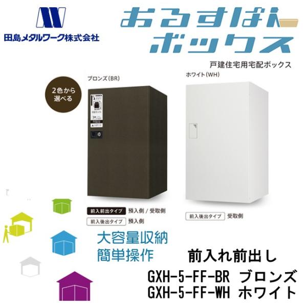 �c�����^�����[�N ���邷�΂�{�b�N�X GXH-5-FF  �O���O�o �ˌ��Z��p ��z�{�b�N�X ������s��