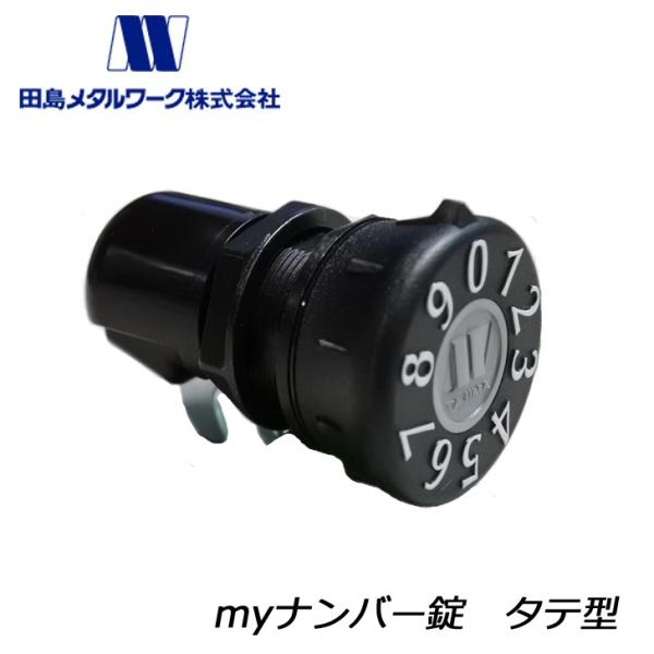 田島メタルワーク myナンバー錠 タテ型 交換 メンテナンス用 :057-KDT:金物の鬼インターネットショップ - 通販 - Yahoo!ショッピング 田島メタルワーク myナンバー錠 タテ型 交換 メンテナンス用 :057-KDT:金物の鬼インターネットショップ - 通販 - Yahoo!ショッピング