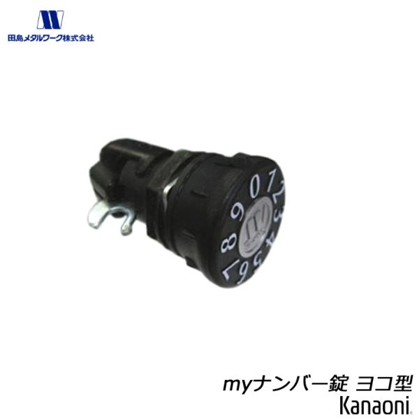 タジマメタルワーク製　TAJIMA 集合ポスト 交換用 マイナンバー錠 KD錠です。！！ご注意ください！！この商品はタテ型とヨコ型がございます。現在お選びいただいている商品はヨコ型です。ヨコ型　　取出し扉を横（左側から右側に）開けるタイプ←...