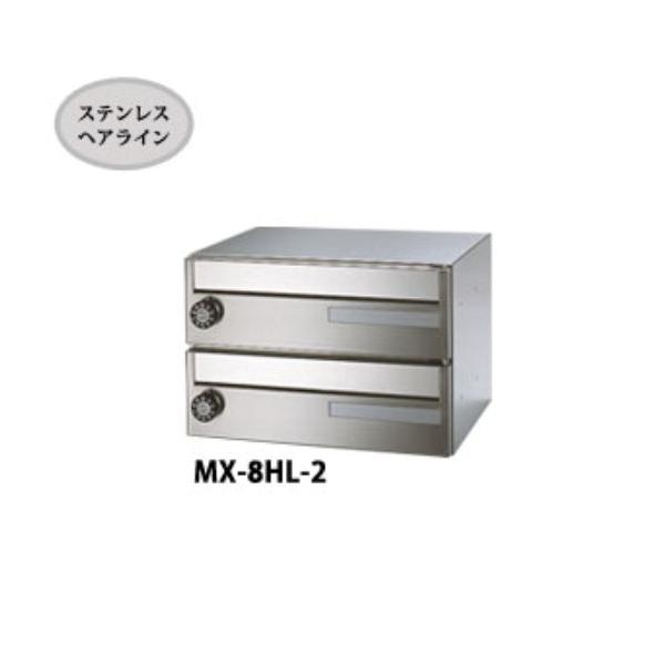 田島メタルワーク 集合ポスト MX-8HL-2 前入前出 myナンバー錠 田島メタルワーク 集合ポスト MX-8HL-2 前入前出 myナンバー錠
