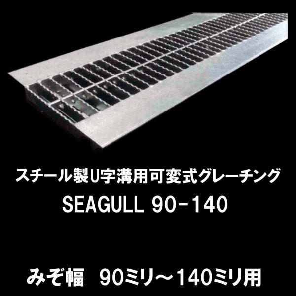 スチール製 U字溝用可変式グレーチング SEAGULL90-140 溝幅90ミリから140ミリ用 代引き不可 :0858-0001:金物の鬼