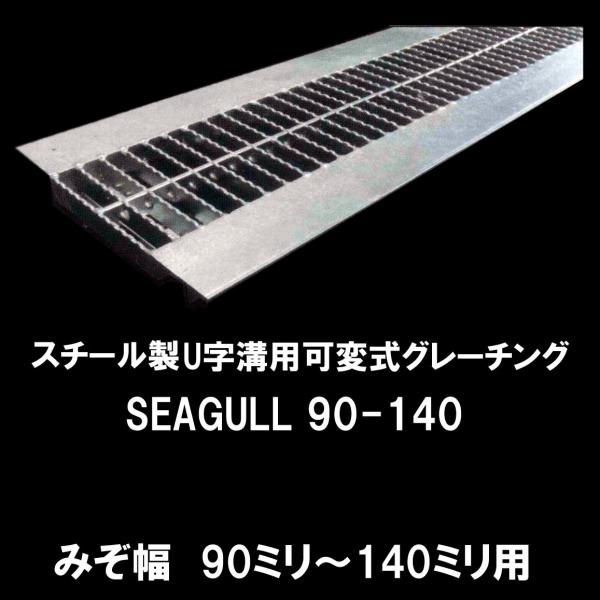 �������쏊 SEAGULL90-140 �V�[�K�� �X�`�[���� U���a�p�ώ��O���[�`���O �a��90�~������140�~���p ������s��