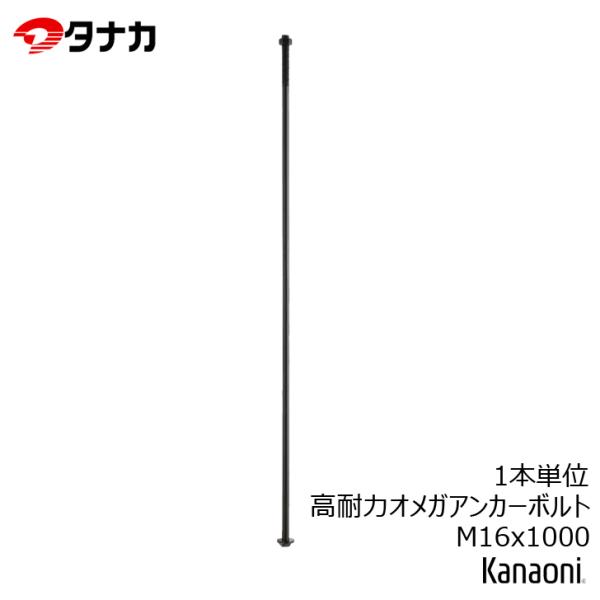 タナカ AF6H8400 高耐力オメガアンカーボルト M16 L=1000価格は1本の単価です。サイズ　　　L=1000付属金物　　高耐力ナット　1個材質　ボルト　JIS B 1180 および JIS B 1051強度区分6.8を満足する炭...