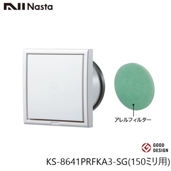 NASTA ナスタ KS-8641PRFKA3-SG プッシュ式角型レジスター 断熱密閉型 アレルフィルター付 150ミリ適用パイプ　　キョーワ150(内径152ミリ丸)色　　シルバーグレー材質　　ABS樹脂アレルフィルター 1枚付属※商品...