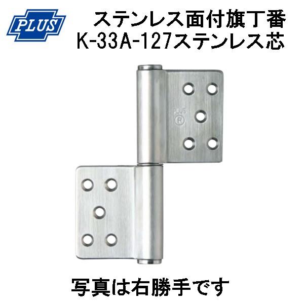 PLUS K-33A-127 ステンレス KJ 面付旗丁番 ステンレス芯 3x127