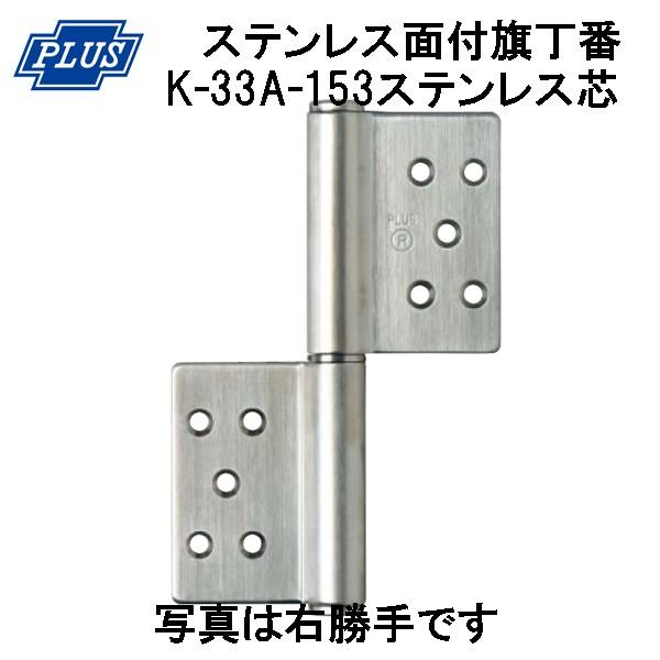 PLUS K-33A-153 ステンレス KJ 面付旗丁番 ステンレス芯 3x153 PLUS K-33A-153 ステンレス KJ 面付旗丁番 ステンレス芯 3x153