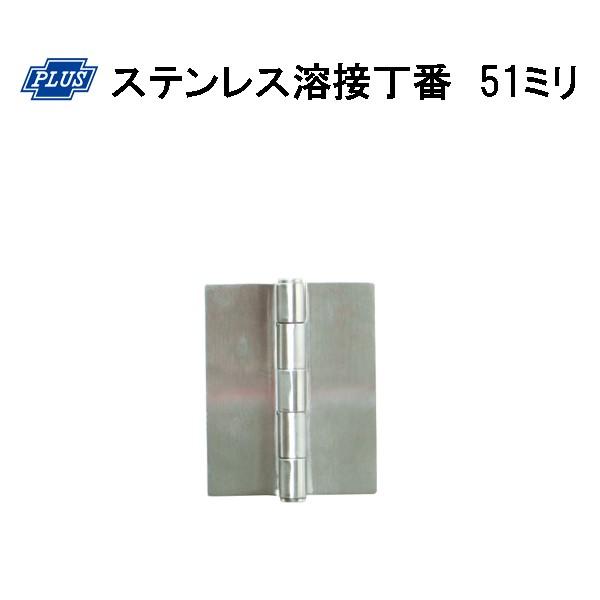 溶接 ヒンジ PLUS K-31-51 ステンレス溶接丁番 51ミリ 金物の鬼インターネットショップ - 通販 - Yahoo ショッピング