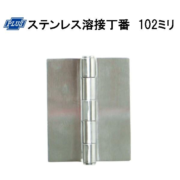 PLUS K-31-102 ステンレス溶接丁番 102ミリ : 金物の鬼