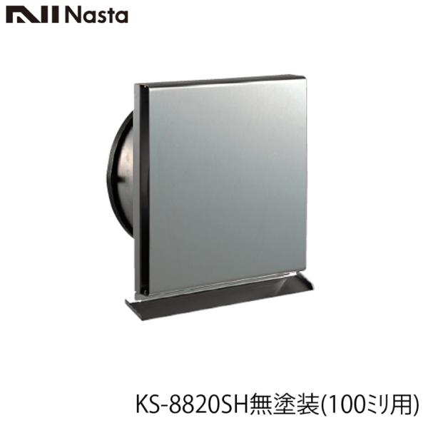 NASTA ナスタ KS-8820SH 無塗装 ステンレスガラリ スリムタイプ適用パイプ　　スパイラル管(内径100ミリ丸)材質　　本体　スーパーステンレスNSS455M2 t-0.6mm            胴部　ステンレスSUS304...