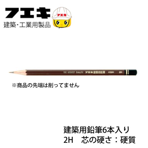 フエキ 建築用 鉛筆 2h 6本入り Ke2h 6 2561 0063 金物の鬼インターネットショップ 通販 Yahoo ショッピング