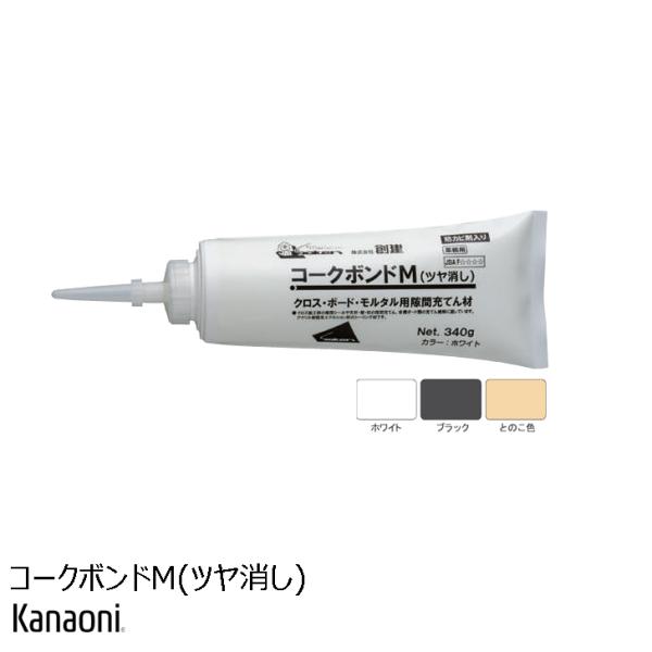Kanaoni 内装用 コークボンドM(ツヤ消し) 340g クロス施工時のすきま充填補修に