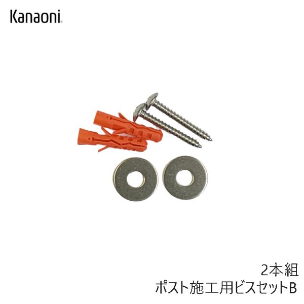 ポスト取付施工用ビスセットB 2本組ナスタ　KS-MB621SやKAM型ポスト1戸用などの2か所止めポスト1台分の取り付けビスセットです。1台あたり4か所どめのポストは集合ポスト取付施工用ビスセットAをお求めください。※注意※この商品はメー...