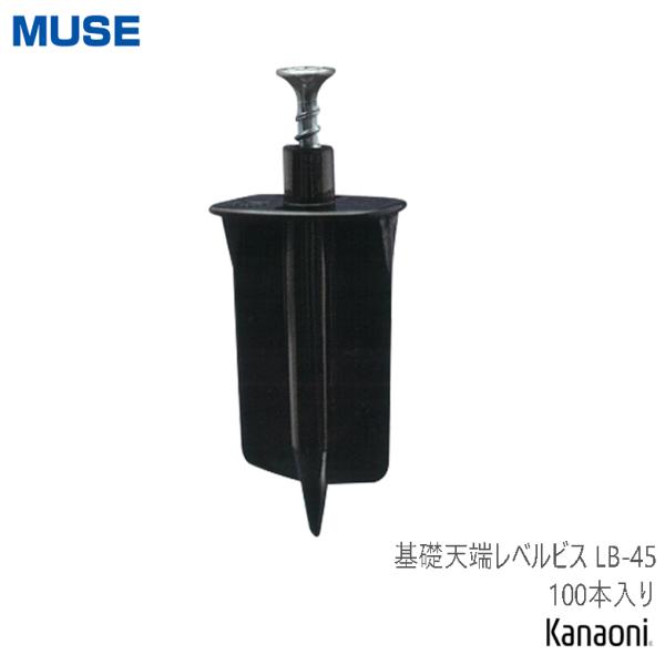 ミューズ 基礎天端レベルビス LB-45 入数　100個入生コン硬化後でも天端調整が可能なレベルポインター