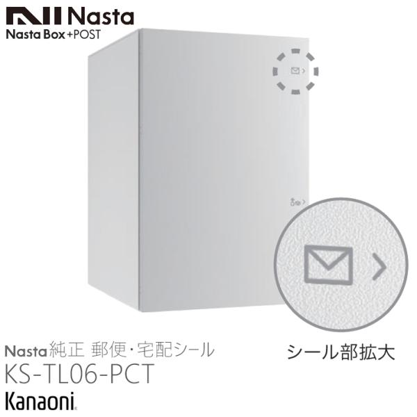 NastaBox+POSTの化粧扉に貼り付けてポストと宅配ボックスの位置を配達業者様にお知らせするシールです。※この商品は左右勝手があります。宅配ポストが左勝手の場合　→　KS-TL06-PCT-L宅配ポストが右勝手の場合　→　KS-TL0...