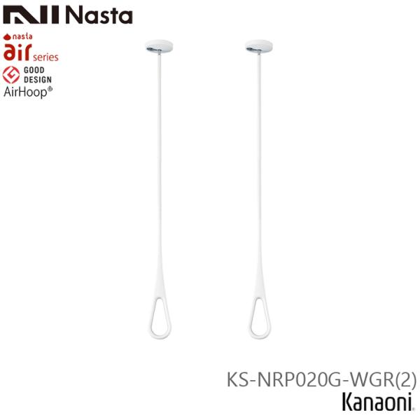 NASTA ナスタ エアフープ KS-NRP020G-WGR 2本1組販売 ホワイトｘグレー S・M・Lポール付 天井下地取付タイプ 2026年新モデル