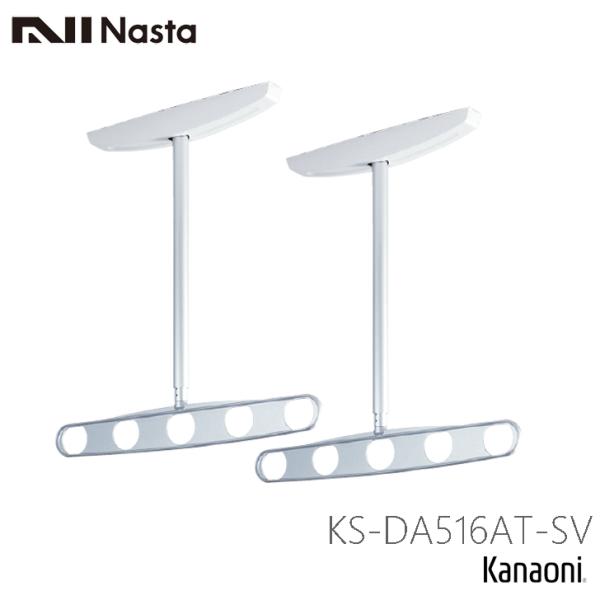 NASTA ナスタ KS-DA516AT-SV シルバー 物干金物 バルコニー物干金物 自在型