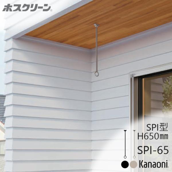 川口技研 ホスクリーン SPI型 SPI-65-BL / ST 2本販売 屋外使用が可能な新型軒天用物干 木下地用取付パーツ付
