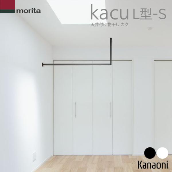 森田アルミ工業 kacu L型-S KAC146L 外寸1432ミリ 高さ653ミリ 天井付け物干し 室内物干 部屋干し インテリア 爆買