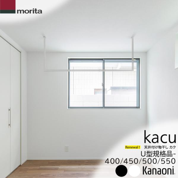 10月1日発売 ＼リニューアル版／ 森田アルミ工業 kacu U型 既製サイズ 高さ400ミリ / 450ミリ / 500ミリ / 550ミリ / 外寸1456ミリ 天井付け物干し