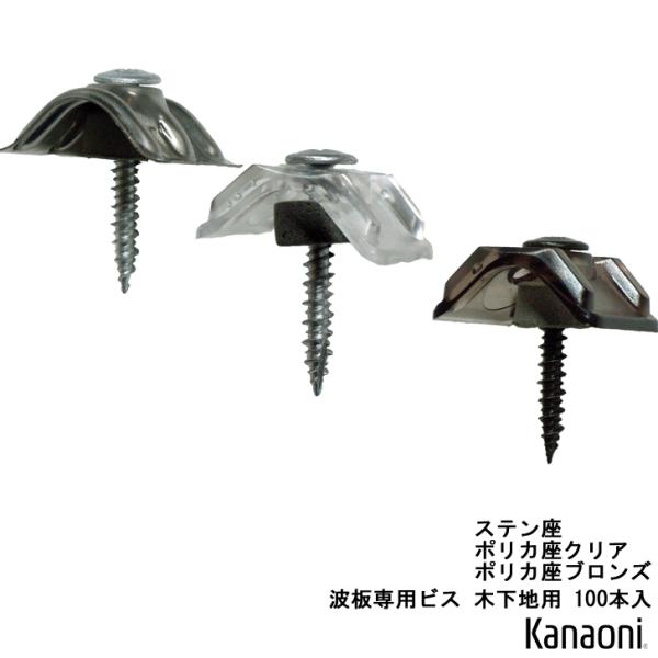 木下地用波板専用ビスウェーブストッパ小波の波板を止める木下地用のビスです。サイズ(ミリ)　4.8x35ねじ材質/仕様　鉄/ラスパート座金材質　ステンレス　　　　　ポリカ　クリヤー　　　　　ポリカ　ブロンズ座金サイズ(ミリ)　幅31x長さ31...