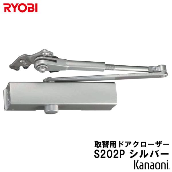 RYOBI リョービ 取替用 ドアクローザ シルバー S-202PRYOBI・NHN・MIWA・NEWSTARなどのパラレル型ドアクローザーの交換用にドア重量45kg以下のドアにご使用ください。※目安　ドア幅900ミリ以下の木製ドア・アルミ...