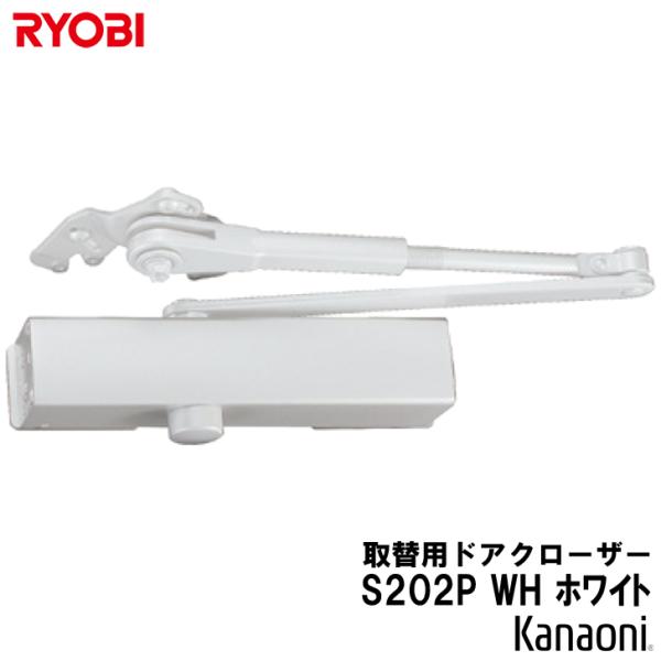RYOBI リョービ 取替用 ドアクローザ ホワイト S-202P WHRYOBI・NHN・MIWA・NEWSTARなどのパラレル型ドアクローザーの交換用にドア重量45kg以下のドアにご使用ください。※目安　ドア幅900ミリ以下の木製ドア・...