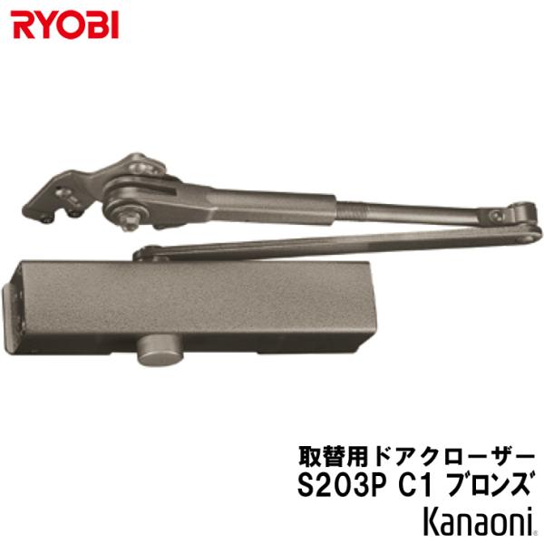 RYOBI リョービ 取替用 ドアクローザ ブロンズ S-203P C1RYOBI・NHN・MIWA・NEWSTARなどのパラレル型ドアクローザーの交換用にドア重量65kg以下のドアにご使用ください。※目安　ドア幅900ミリ以下のスチールド...