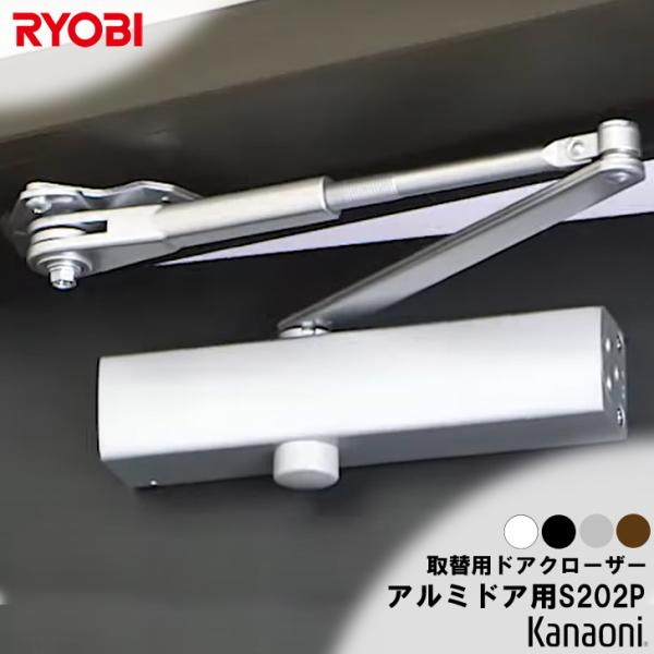 RYOBI リョービ 取替用 ドアクローザ S-202PRYOBI・NHN・MIWA・NEWSTARなどのパラレル型ドアクローザーの交換用にドア重量45kg以下のドアにご使用ください。※目安　ドア幅900ミリ以下の木製ドア・アルミドアなど※...