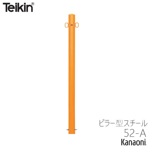 Teikin 帝金 バリカー 52-A ピラー型 スチールタイプ 黄色