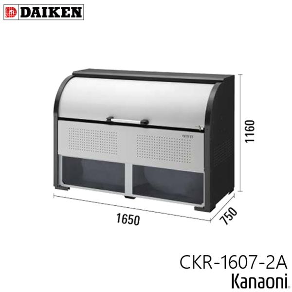 ダイケン CKR-1607-2A 確認窓付 クリーンストッカー 奥行750ミリ 本体幅1650ミリ 11世帯向け 容量1000L ゴミ箱 ダストボックス