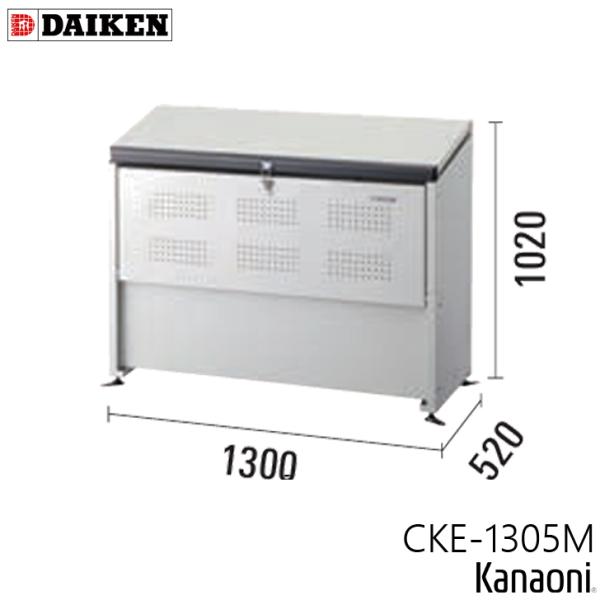 ダイケン CKE-1305M クリーンストッカー 奥行520ミリ  本体幅1300ミリ 5世帯向け 容量500L ゴミ箱 ダストボックス