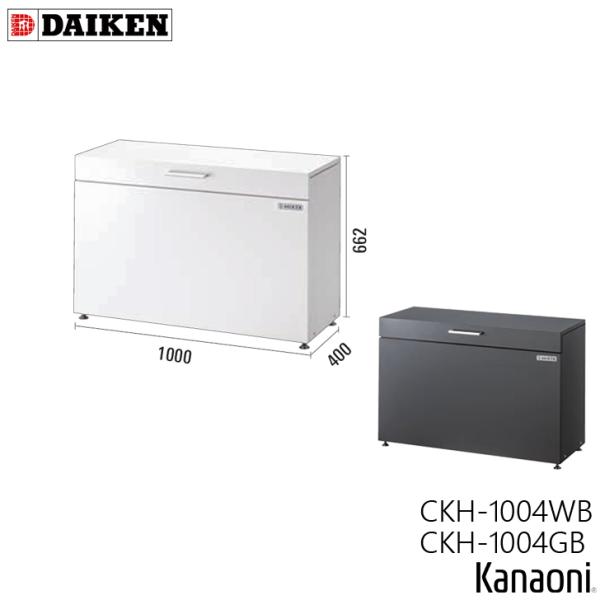 ダイケン クリーンストッカー CKH-B型 CKH-1004WB ホワイト / CKH-1004GB ダークグレー 奥行400ミリ 本体幅1000ミリ 容量200L ゴミ箱 ダストボックス 保管庫