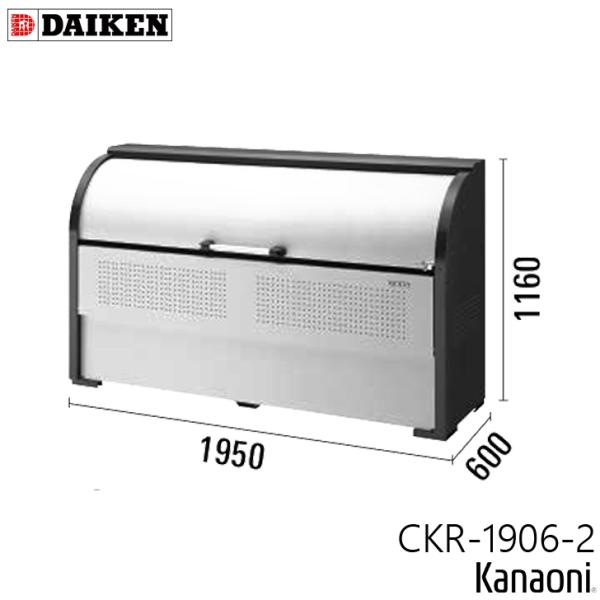 ダイケン CKR-1906-2 標準カラー クリーンストッカー 奥行600ミリ 本体幅1950ミリ 11世帯向け 容量1050L ゴミ箱 ダストボックス