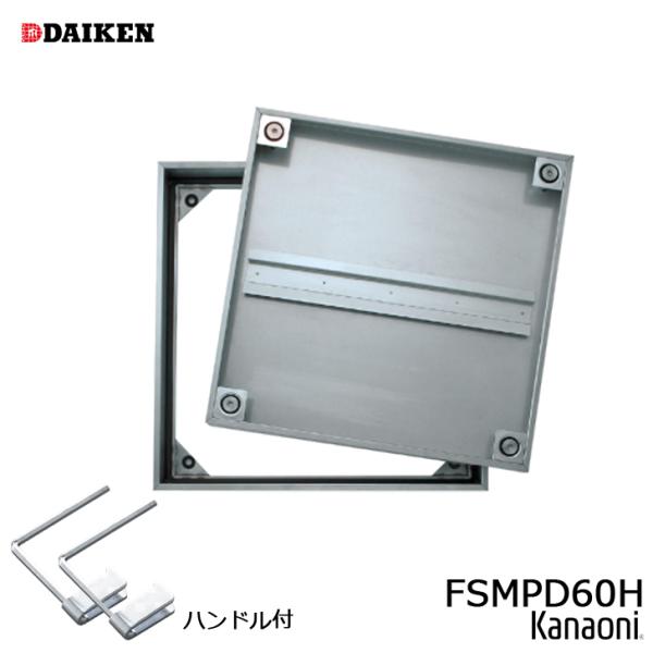 ダイケン 防水・防臭 床点検口 FSMPD60H ハンドル付 ステンレス製 600サイズ モルタル用 フロアハッチ