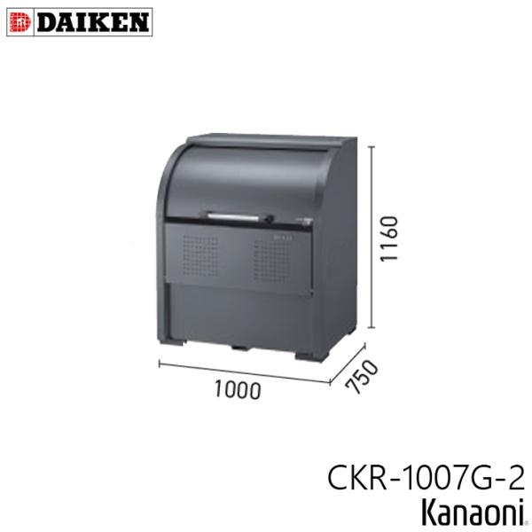 ダイケン CKR-1007G-2 グレーカラーのクリーンストッカー 奥行750ミリ  本体幅1000ミリ 6世帯向け 容量600L 集合住宅用 ゴミ箱 ダストボックス