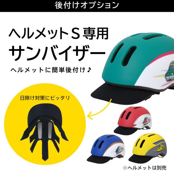 [Release date: January 30, 2025]新幹線ヘルメットS専用のサンバイザー※新幹線ヘルメットS以外ではお使いいただけません