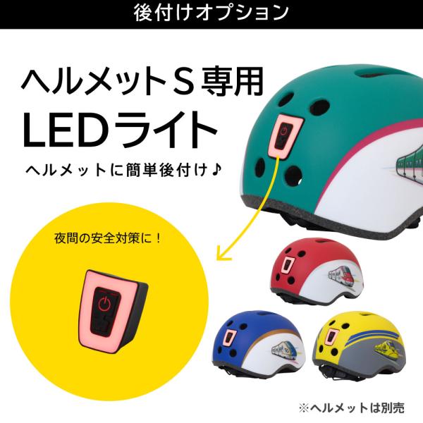 [Release date: January 30, 2025]新幹線ヘルメットS専用のLEDライト※新幹線ヘルメットS以外ではお使いいただけません
