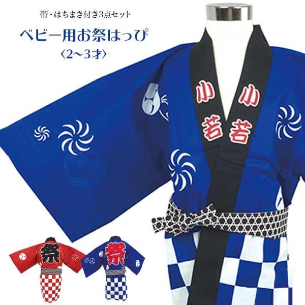 浴衣 お祭り3点セット 2才 3才 はっぴ ベビー 幼児 鉢巻 帯 男女兼用
