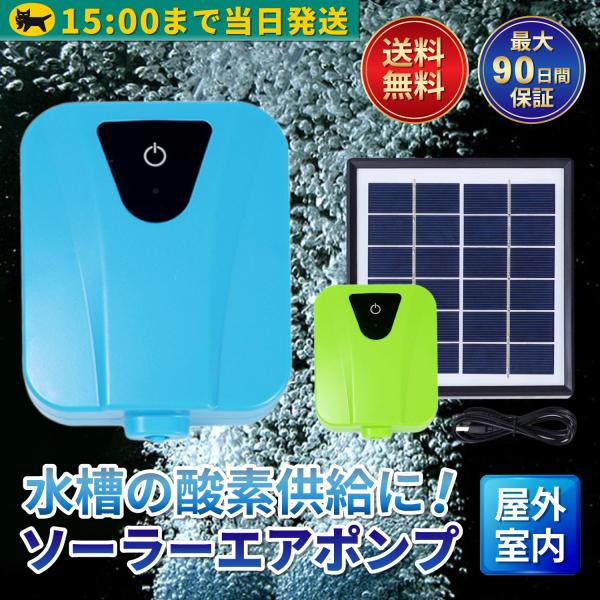 ソーラーエアーポンプ ソーラー エアポンプ 充電式 太陽光充電 防水 小型 電動 屋外 USB 静音 充電タイプ 水槽 メダカ 釣り