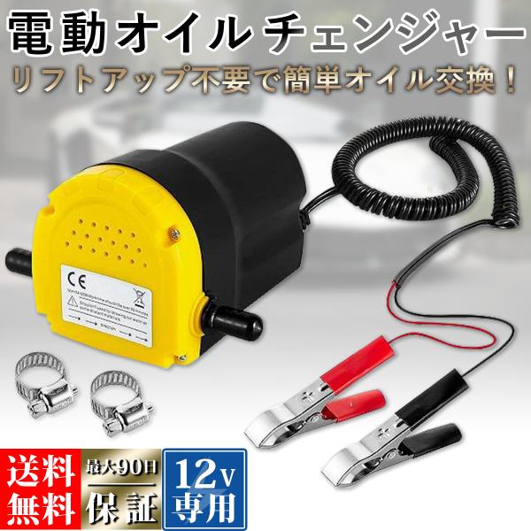 オイルチェンジャー 電動 オイル交換 電動式 ポンプ エンジン リフトアップ不要 バイク 車 カー 簡単 12V専用 自動 バッテリー 送料無料