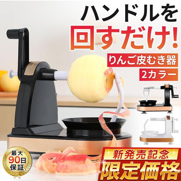りんご 皮むき器 スライサー ピーラー リンゴ 梨 むき機 回転式 手動