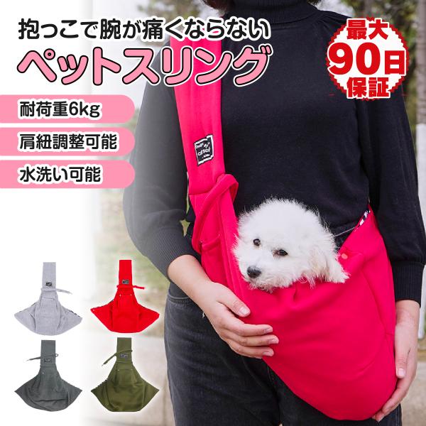 ペットスリング 抱っこ紐 ペット キャリーバック ドッグスリング 小型犬 中型犬 スリングバック 斜めショルダーバッグ 飛び出し防止機能 散歩 災害