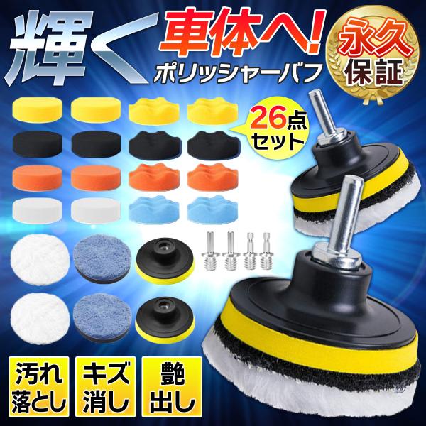 正規品永久保証 車 ポリッシャー バフ 磨き パフ 床 電動 パッド スポンジ 小型 研磨 ウール 家庭用 掃除 洗車洗車やワックスがけにおすすめのポリッシャーバフ26点セットです。電動ポリッシャーに簡単取付でき、すぐに作業が可能です。軸が...