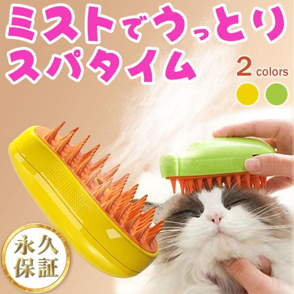 ペットブラシ 猫 犬 コーム マッサージ スチーム 水タンク うさぎ シリコン ミスト 抜け毛 グルーミング