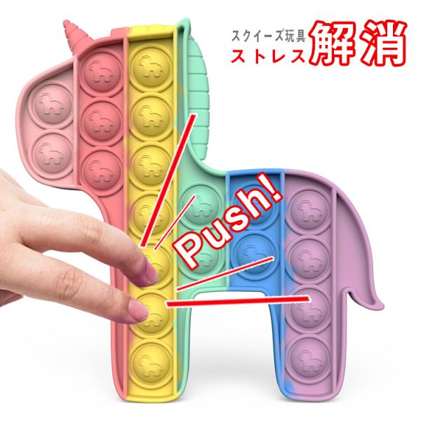 スクイーズ玩具 送料無料 ユニコーン形 子供 大人 おもちゃ 減圧グッズ プッシュポップポップ ストレス解消 Push インテリジェンス発展 プッシュポップバブル Hima600 金矢商店 通販 Yahoo ショッピング