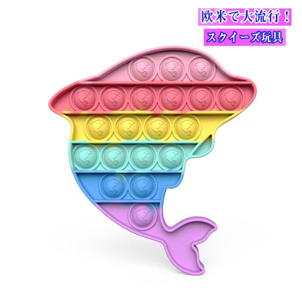 スクイーズ玩具 送料無料 イルカ形 子供 大人 おもちゃ 減圧グッズ プッシュポップポップ ストレス解消 Push インテリジェンス発展 プッシュポップバブル Hima628 金矢商店 通販 Yahoo ショッピング