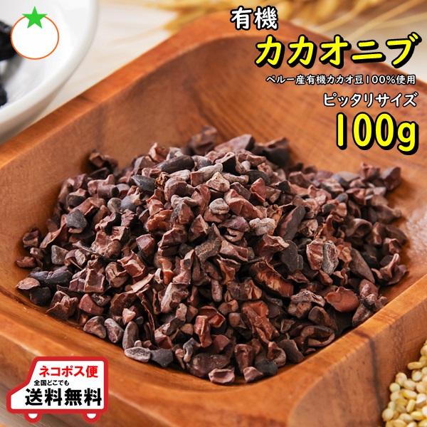 カカオ豆の胚乳部分を醗酵させた後、焙煎してチップ状に粉砕したものが「カカオニブ」です。チョコレートなどに加工される前の段階のカカオになります。お菓子やパンなどの材料に最適。当店でも「かき氷」のソースの一部に使用いたしております。■名称■有機...