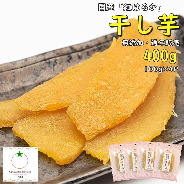 国産 紅はるか 干し芋 400g (100g×4個) 無添加 しっとりスィーツ干し芋