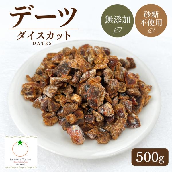 ドライデーツ ダイスカット 500g なつめやしの ドライフルーツ 種抜き 無添加・砂糖不使用 カットしているから使いやすい ネコポス便発送